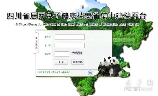 四川健康档案系统 四川健康档案系统