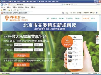 “禁租”通知一出,各大P2P租车平台纷纷跳出来自行解读交通委新规 “禁租”通知一出,各大P2P租车平台纷纷跳出来自行解读交通委新规