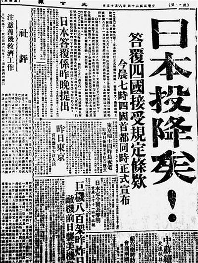 1945年8月15日,重庆《大公报》刊登日本投降的消息,标题冠以从未使用过的特大号字体。 资料图片 1945年8月15日,重庆《大公报》刊登日本投降的消息,标题冠以从未使用过的特大号字体。 资料图片