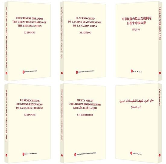 《习近平关于实现中华民族伟大复兴的中国梦论述摘编》，中央文献出版社编辑/ 2013。