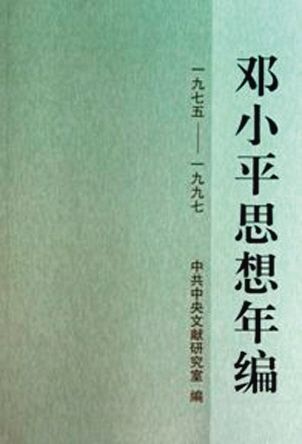 《邓小平思想年编》 中央文献出版社2011年5月出版。