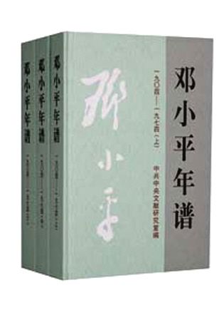 《邓小平年谱》 1904年-1974年段于2009年出版，1975年-1997年段于2004年出版。