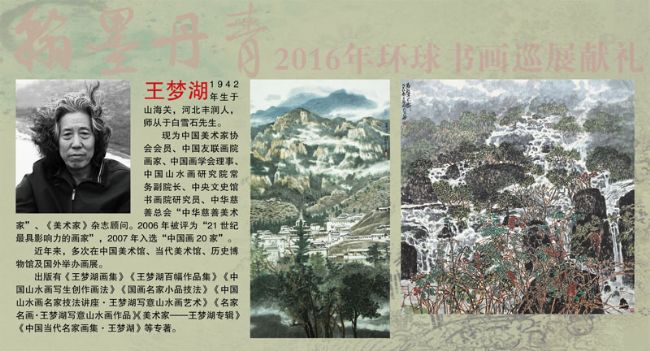 翰墨丹青——2016年环球书画巡展献礼